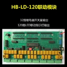 联动模块HB-LD-32